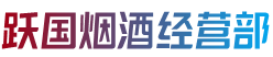杭州西湖区烟酒回收:茅台酒,老酒,洋酒,虫草,烟酒,杭州西湖区跃国烟酒经营部