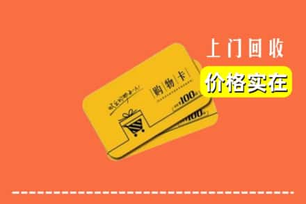 杭州西湖区回收购物卡